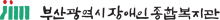 부산장애인종합복지관