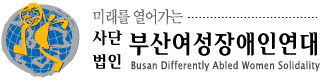 (사)부산여성장애인연대